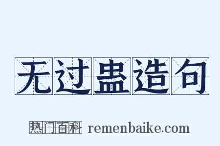 无过蛊造句是什么意思的图片
